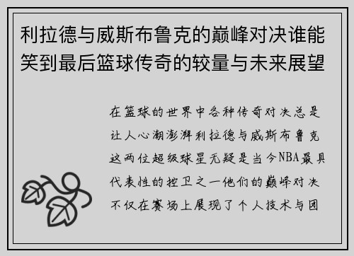 利拉德与威斯布鲁克的巅峰对决谁能笑到最后篮球传奇的较量与未来展望
