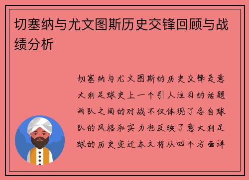 切塞纳与尤文图斯历史交锋回顾与战绩分析