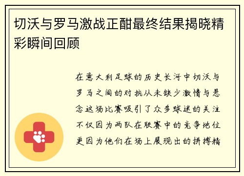 切沃与罗马激战正酣最终结果揭晓精彩瞬间回顾