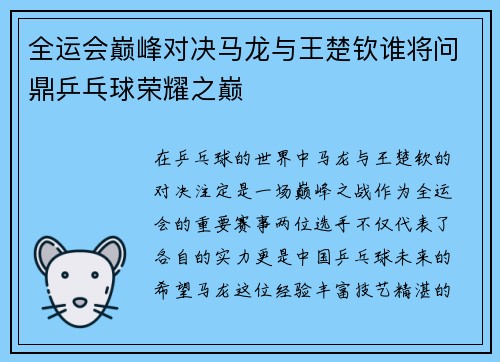 全运会巅峰对决马龙与王楚钦谁将问鼎乒乓球荣耀之巅
