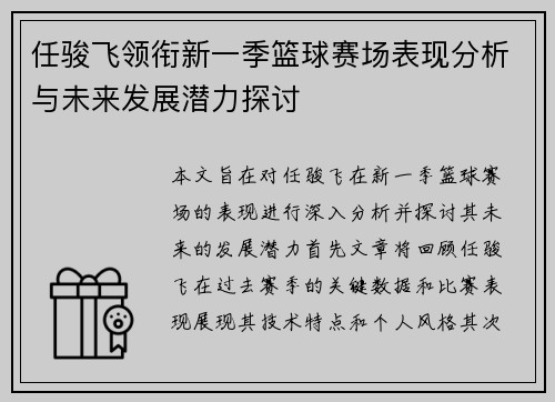 任骏飞领衔新一季篮球赛场表现分析与未来发展潜力探讨