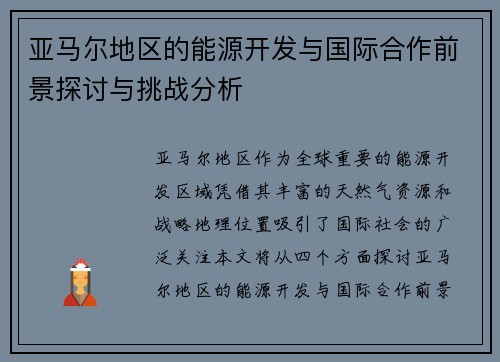 亚马尔地区的能源开发与国际合作前景探讨与挑战分析