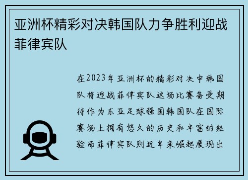 亚洲杯精彩对决韩国队力争胜利迎战菲律宾队