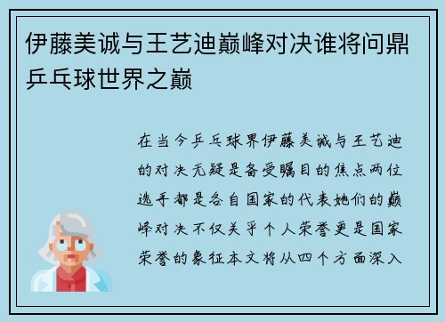伊藤美诚与王艺迪巅峰对决谁将问鼎乒乓球世界之巅
