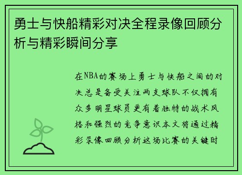 勇士与快船精彩对决全程录像回顾分析与精彩瞬间分享