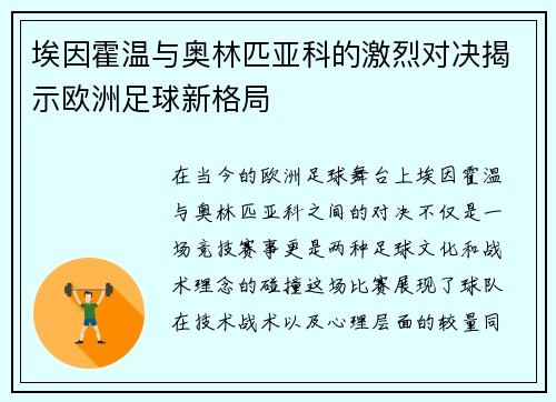 埃因霍温与奥林匹亚科的激烈对决揭示欧洲足球新格局