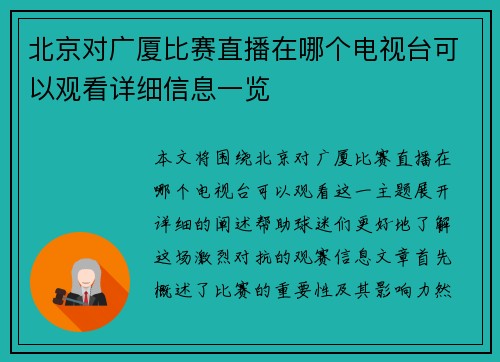 北京对广厦比赛直播在哪个电视台可以观看详细信息一览