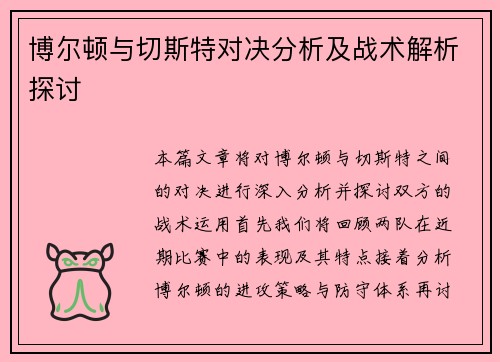 博尔顿与切斯特对决分析及战术解析探讨