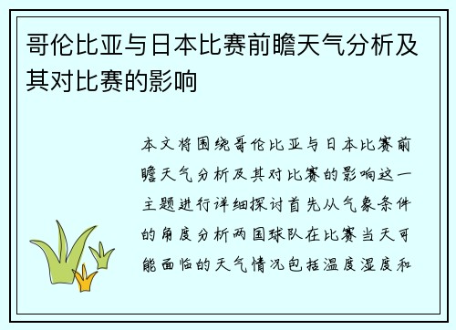 哥伦比亚与日本比赛前瞻天气分析及其对比赛的影响