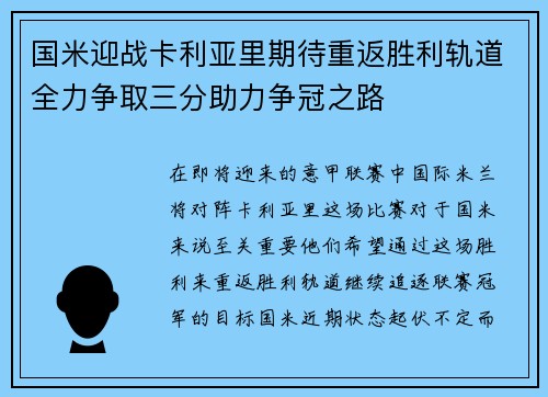 国米迎战卡利亚里期待重返胜利轨道全力争取三分助力争冠之路