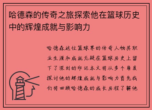 哈德森的传奇之旅探索他在篮球历史中的辉煌成就与影响力