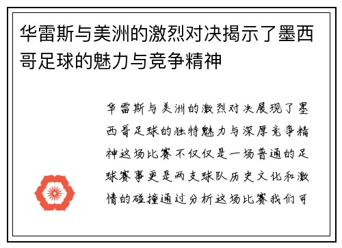华雷斯与美洲的激烈对决揭示了墨西哥足球的魅力与竞争精神