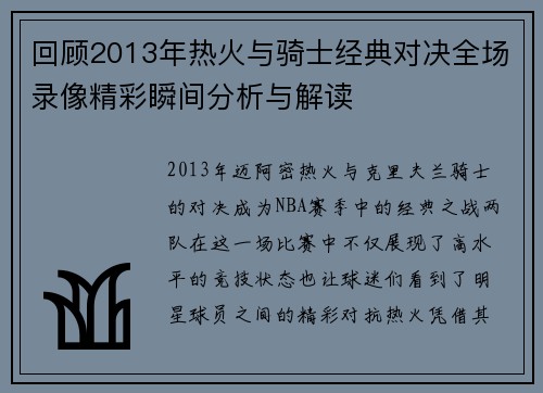 回顾2013年热火与骑士经典对决全场录像精彩瞬间分析与解读