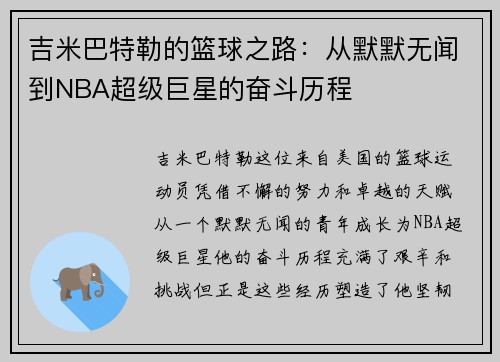 吉米巴特勒的篮球之路：从默默无闻到NBA超级巨星的奋斗历程