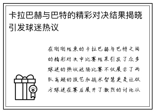 卡拉巴赫与巴特的精彩对决结果揭晓引发球迷热议