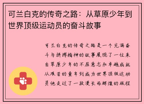 可兰白克的传奇之路：从草原少年到世界顶级运动员的奋斗故事