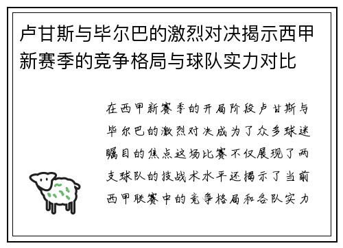 卢甘斯与毕尔巴的激烈对决揭示西甲新赛季的竞争格局与球队实力对比