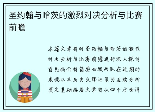 圣约翰与哈茨的激烈对决分析与比赛前瞻
