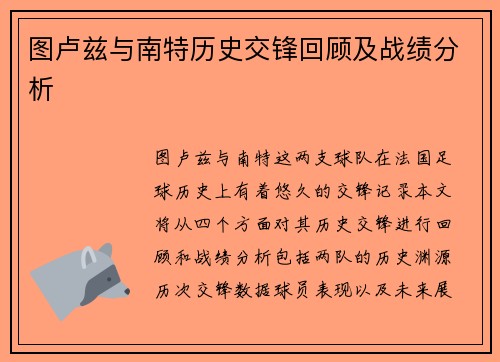 图卢兹与南特历史交锋回顾及战绩分析