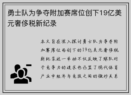 勇士队为争夺附加赛席位创下19亿美元奢侈税新纪录