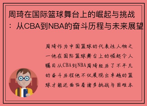 周琦在国际篮球舞台上的崛起与挑战：从CBA到NBA的奋斗历程与未来展望