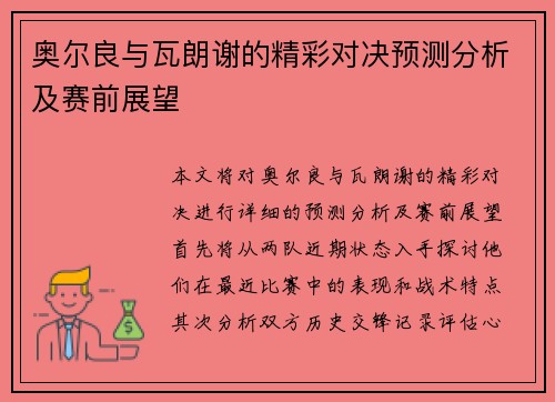 奥尔良与瓦朗谢的精彩对决预测分析及赛前展望