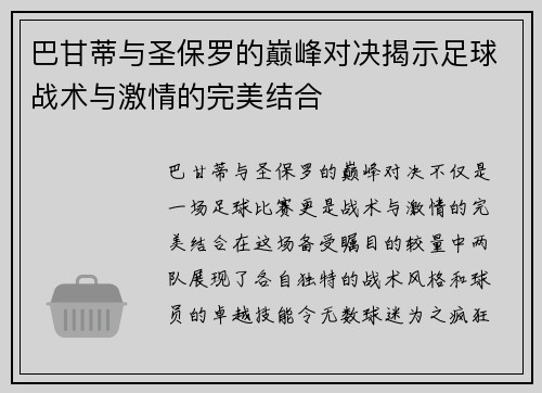 巴甘蒂与圣保罗的巅峰对决揭示足球战术与激情的完美结合
