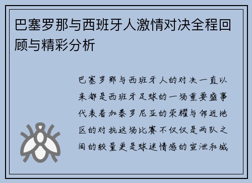 巴塞罗那与西班牙人激情对决全程回顾与精彩分析