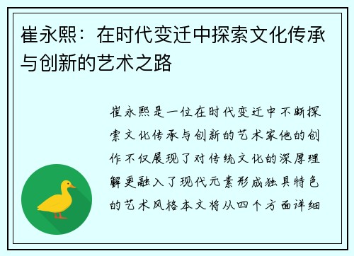 崔永熙：在时代变迁中探索文化传承与创新的艺术之路