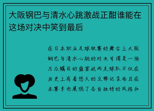 大阪钢巴与清水心跳激战正酣谁能在这场对决中笑到最后