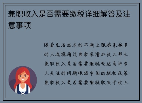 兼职收入是否需要缴税详细解答及注意事项