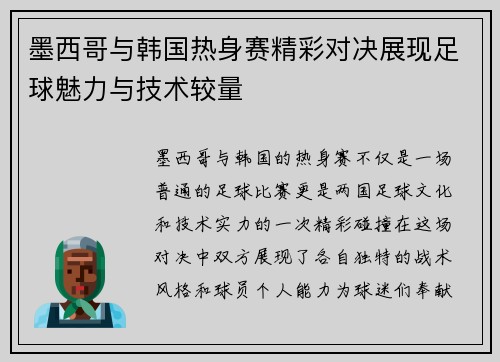 墨西哥与韩国热身赛精彩对决展现足球魅力与技术较量