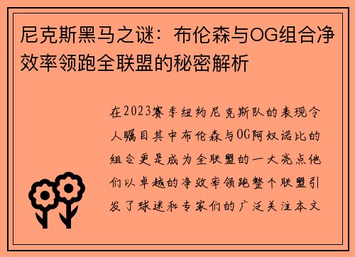 尼克斯黑马之谜：布伦森与OG组合净效率领跑全联盟的秘密解析