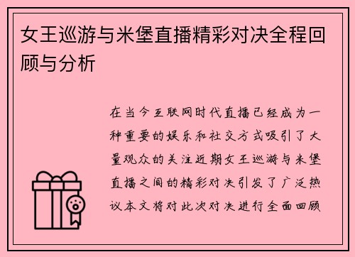 女王巡游与米堡直播精彩对决全程回顾与分析