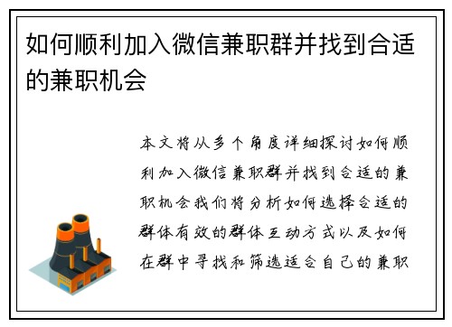 如何顺利加入微信兼职群并找到合适的兼职机会