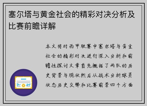 塞尔塔与黄金社会的精彩对决分析及比赛前瞻详解