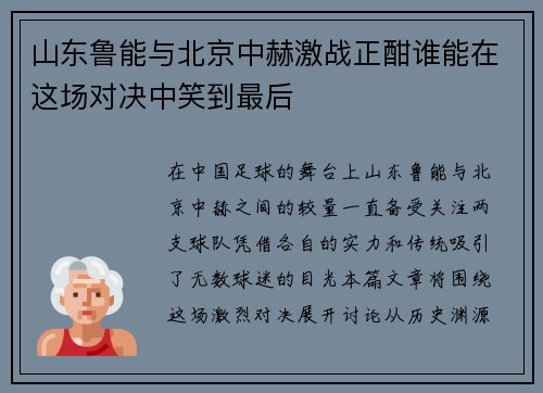 山东鲁能与北京中赫激战正酣谁能在这场对决中笑到最后