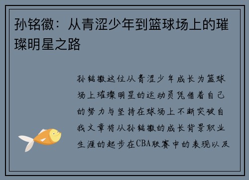 孙铭徽：从青涩少年到篮球场上的璀璨明星之路