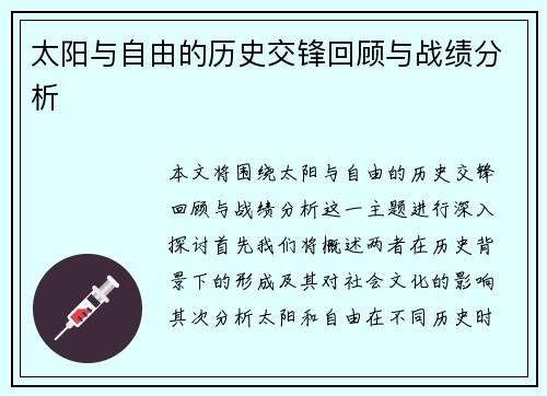 太阳与自由的历史交锋回顾与战绩分析