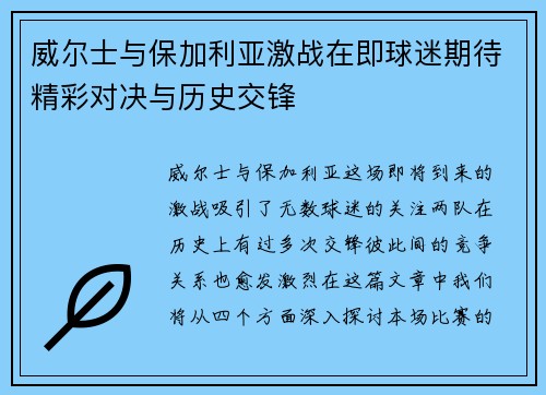 威尔士与保加利亚激战在即球迷期待精彩对决与历史交锋