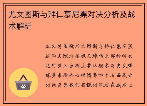 尤文图斯与拜仁慕尼黑对决分析及战术解析