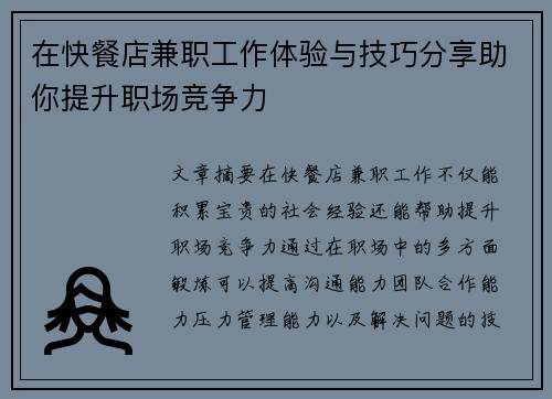在快餐店兼职工作体验与技巧分享助你提升职场竞争力