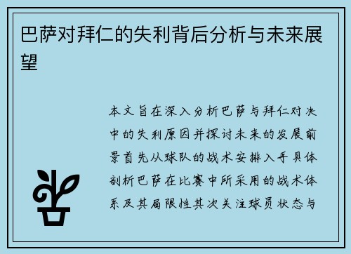 巴萨对拜仁的失利背后分析与未来展望