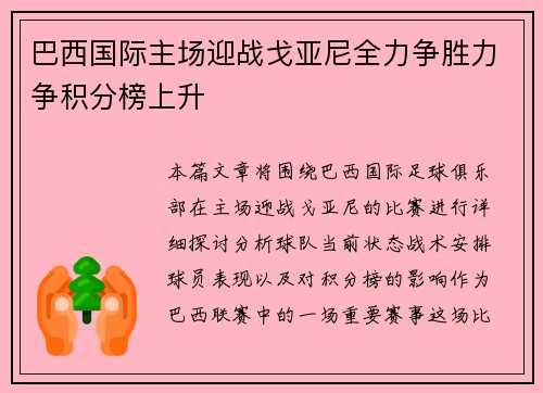 巴西国际主场迎战戈亚尼全力争胜力争积分榜上升