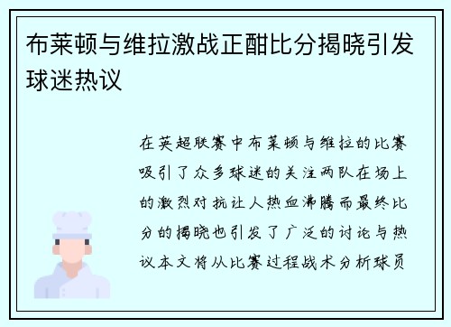 布莱顿与维拉激战正酣比分揭晓引发球迷热议