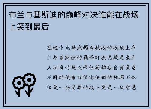 布兰与基斯迪的巅峰对决谁能在战场上笑到最后