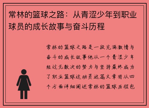 常林的篮球之路：从青涩少年到职业球员的成长故事与奋斗历程