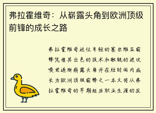 弗拉霍维奇：从崭露头角到欧洲顶级前锋的成长之路