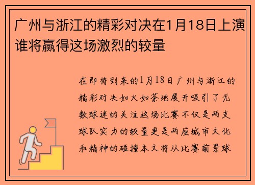 广州与浙江的精彩对决在1月18日上演谁将赢得这场激烈的较量