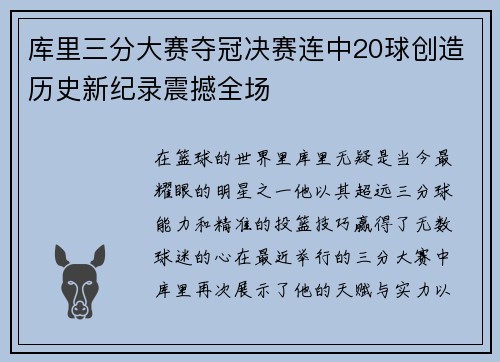 库里三分大赛夺冠决赛连中20球创造历史新纪录震撼全场